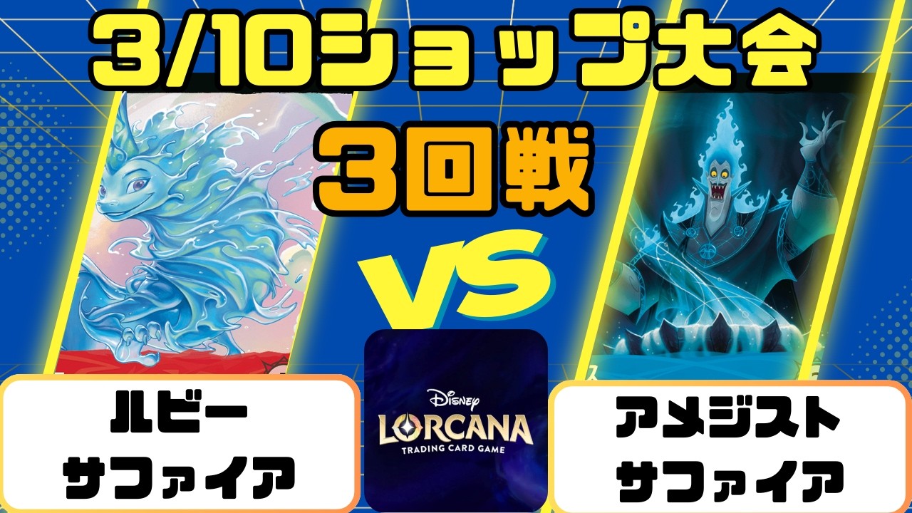 【ディズニーロルカナ】3/10ショップ大会3回戦 ルビーサファイア VS アメジストサファイア