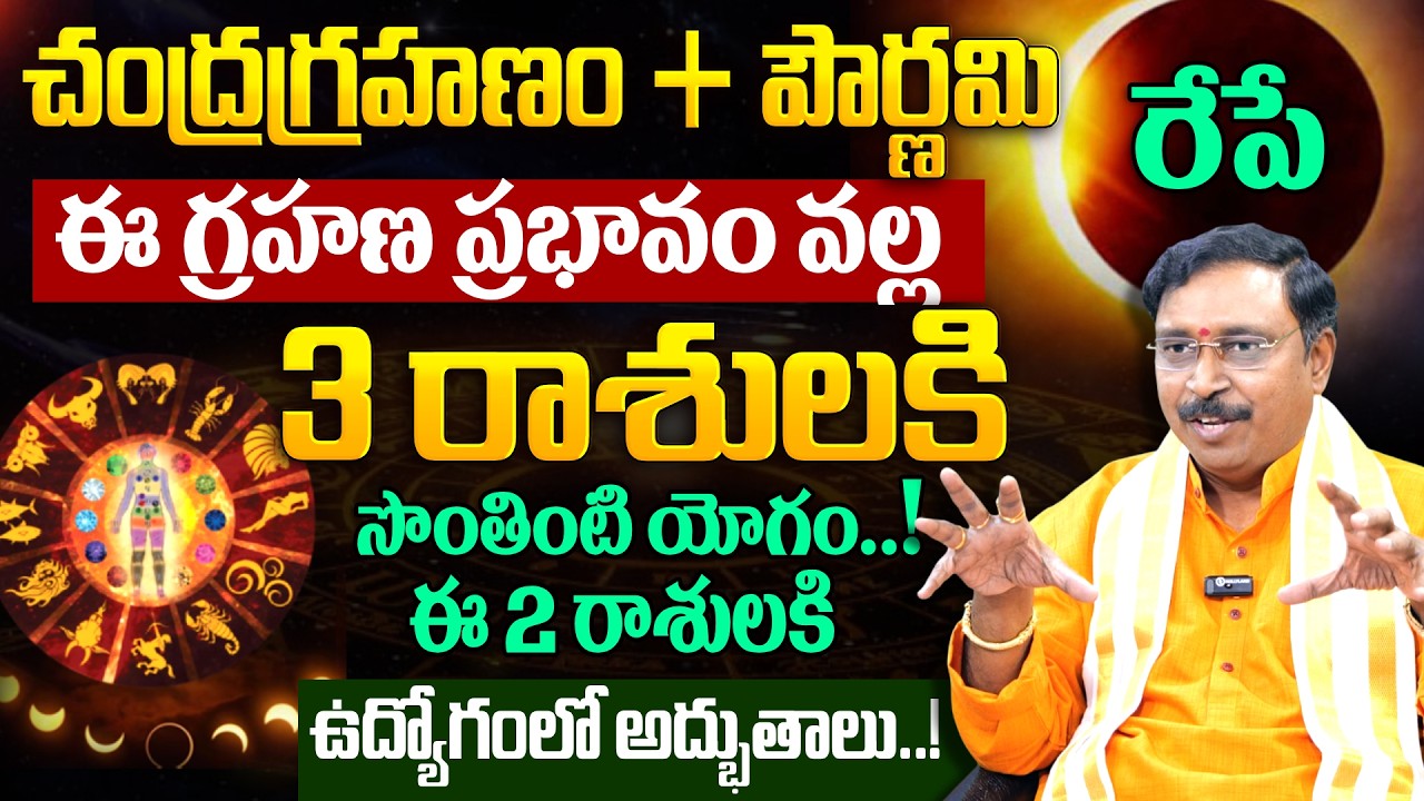 చంద్రగ్రహణం ప్రభావం వల్ల ఈ రాశులకి గండాలు..! | Nayakanti Mallikarjuna Sharma About Chandragrahanam