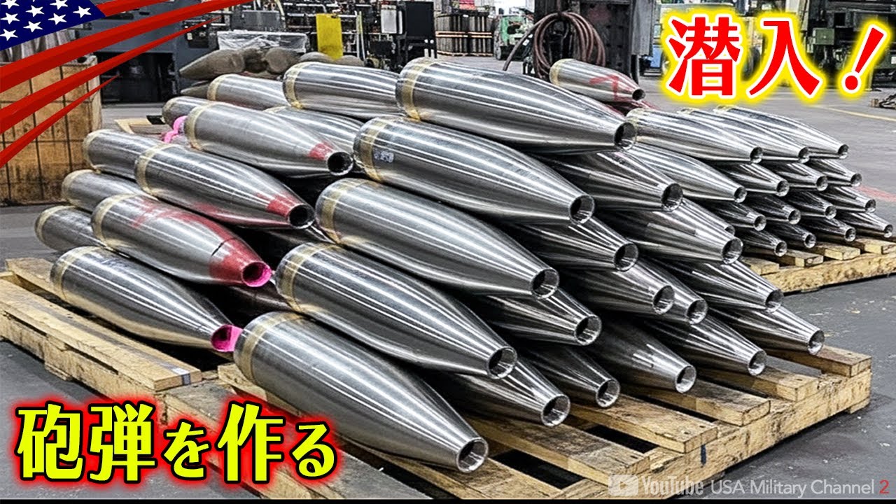 【米軍の砲弾工場に潜入】鉄の棒が155mm砲弾になるまで