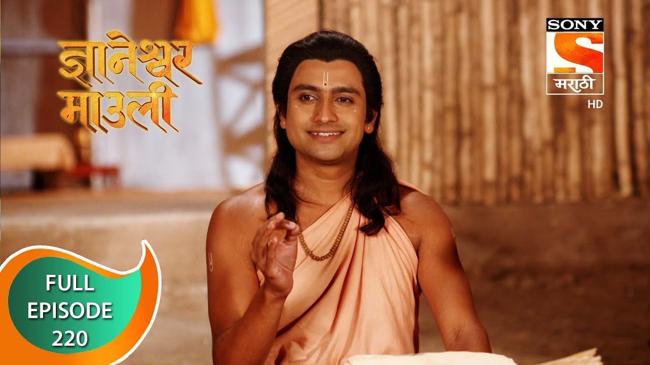 Dnyaneshwar Mauli - ज्ञानेश्वर माउली  - Ep 220 - Full Episode - 26th May 2022
