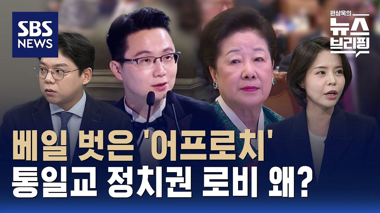 [여담야담] 베일 벗은 통일교식 '어프로치'…정치권 로비 왜? / SBS / 편상욱의 뉴스브리핑