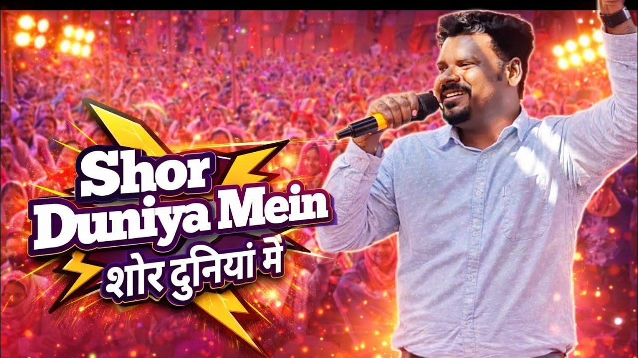 शोर दुनिया में ll Shor Duniya Mein ll Iyob Mavchi ll Nilesh Gamit ll Banswara, Gaduli RJ ll 