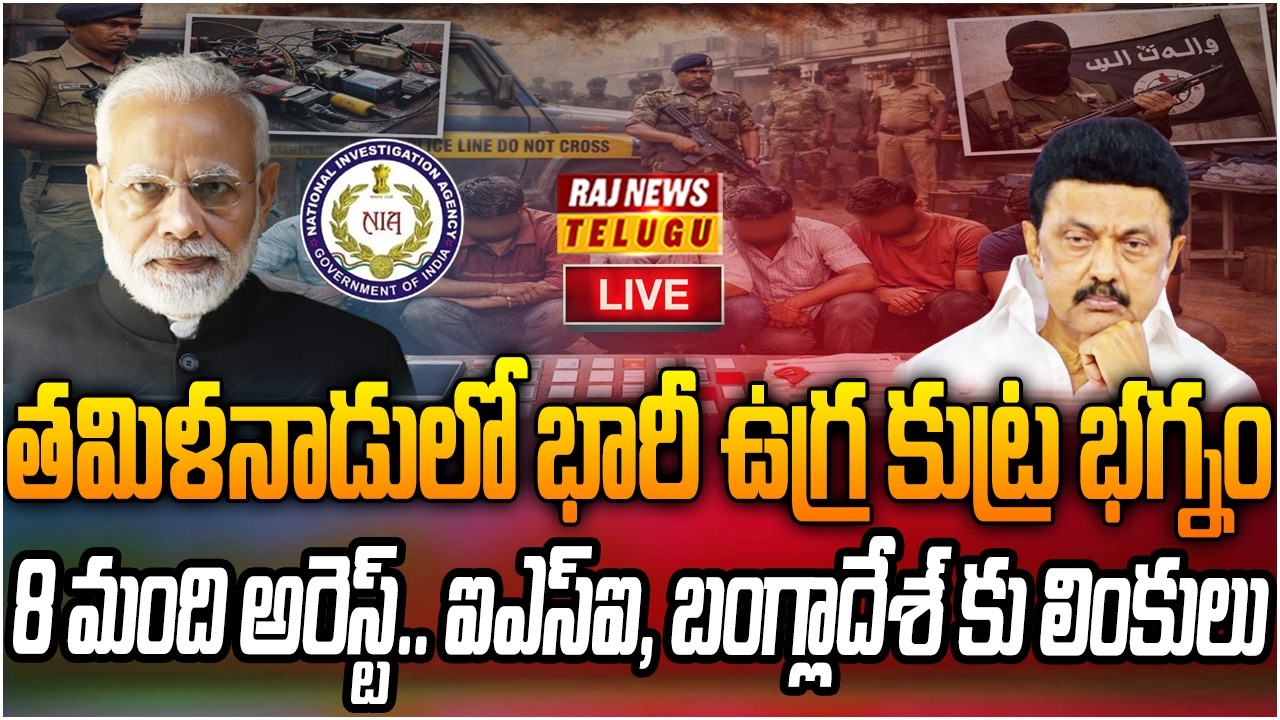 LIVE :  భారీ ఉగ్ర కుట్ర..తమిళనాడు లో ఉ*గ్ర ముఠా అరెస్ట్..! | Ter*rorist Gang Arrested in Tamil Nadu