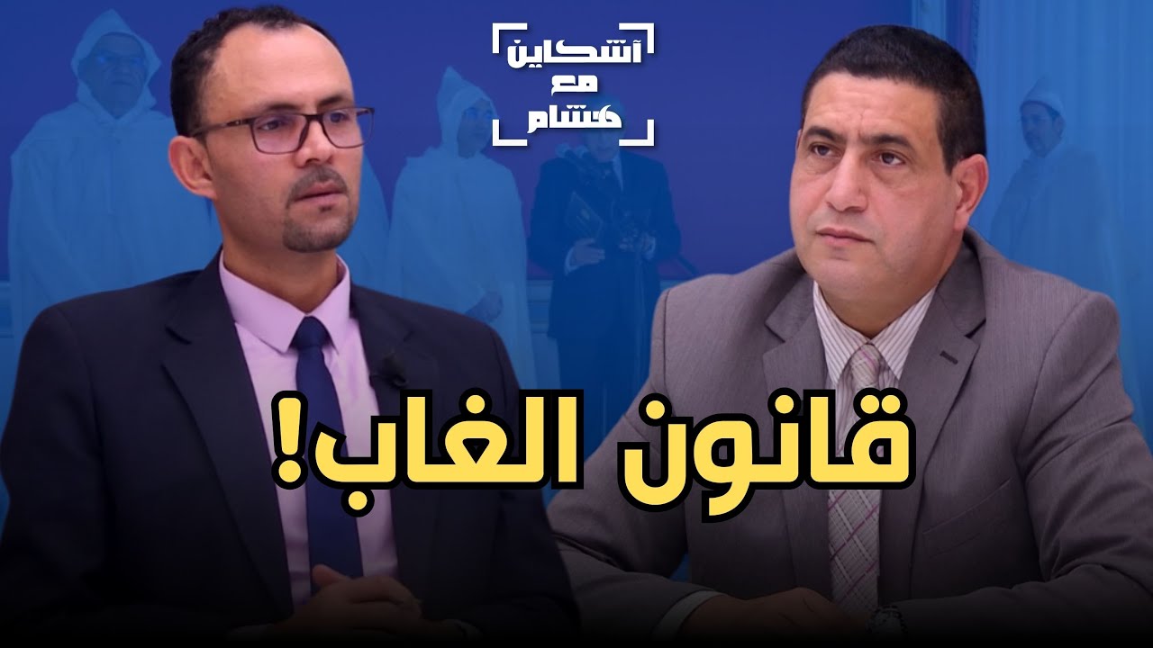 الهيني: المسطرة الجنائية الجديدة ثورة تشريعية/تحمي فاسدين/تراقبك بكاميرات/امتيازات لمغاربة العالم