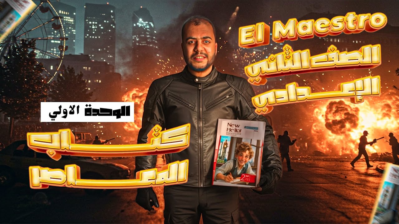 شرح الوحدة الاولي كاملة (كلمات و دروس وقواعد) للصف الثاني الاعدادي 2026 من كتاب المعاصر