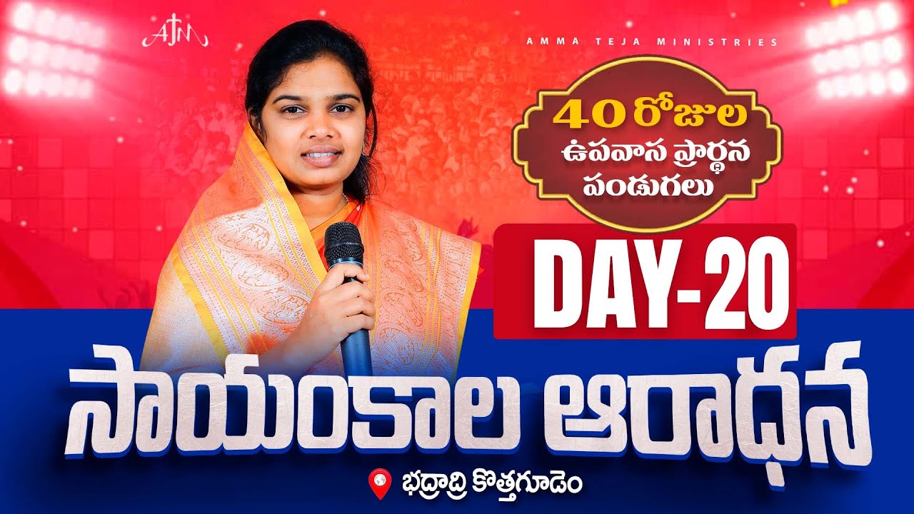 🔴29.01.2026 || 40 రోజులు ఉపవాసం ప్రార్ధనలు  || Day - 20 || Evening Service || Pastor Amma Ministries