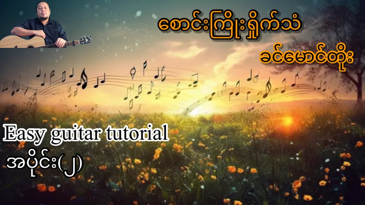 စောင်းကြိုးရှိုက်သံ - ခင်မောင်တိုး - Easy guitar tutorial အပိုင်း(၂ )