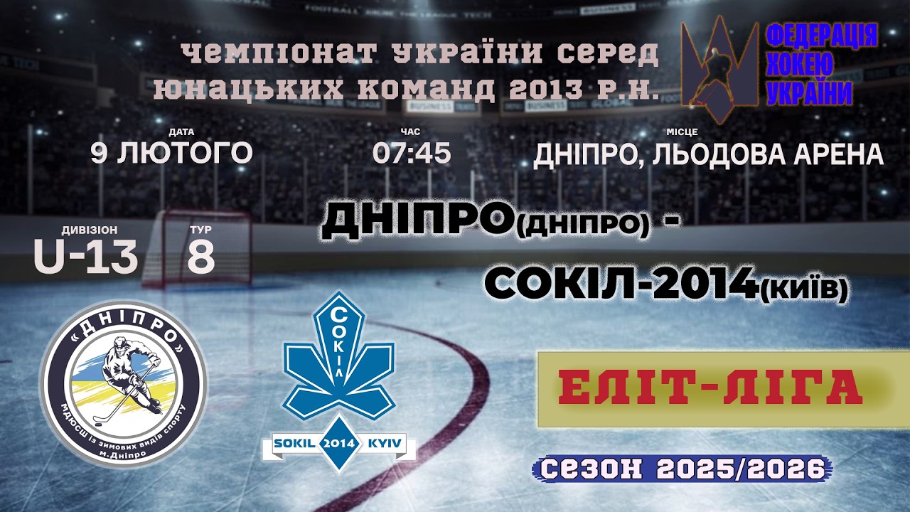 🏒МДЮСШ-Дніпро (Дніпро) - Сокіл-2014 (Київ) | ЧУ U13. Еліт ліга | 09.02.2026