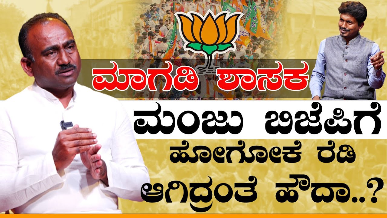 ಮಾಗಡಿ ಶಾಸಕ ಮಂಜು ಬಿಜೆಪಿಗೆ ಹೋಗೋಕೆ ರೆಡಿ ಆಗಿದ್ರಂತೆ ಹೌದಾ..? | Leader With KM Shivakumar | KarnatakaTV