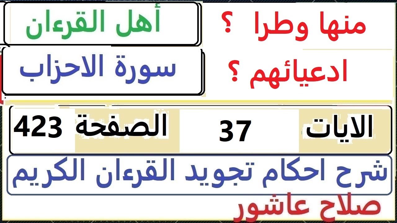 شرح احكام تجويد القران الكريم سورة الاحزاب  الايات  37 #قران_احكام_تجويد  SalahAshour2020@
