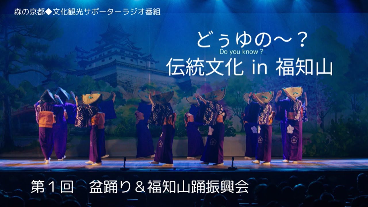 2025年度森の京都文化観光サポーターラジオ 第1回「盆踊り＆福知山踊振興会」