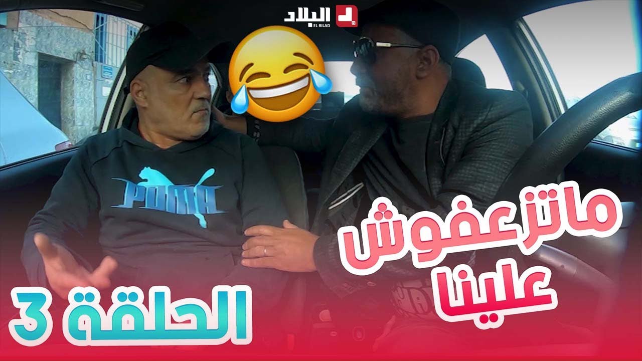 ماتزعفوش علينا| الحلقة 03 من الكاميرا الخفية 