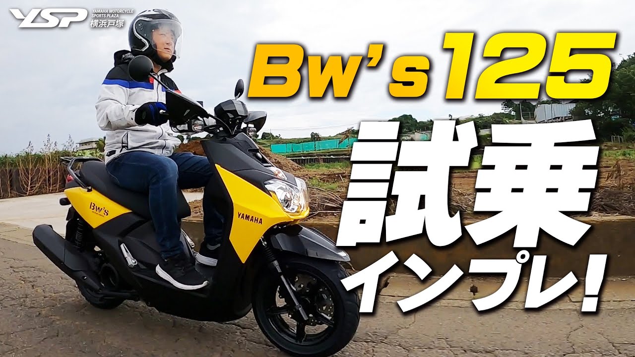 Bw’s125（ビーウィズ）足つき・街中走行などファーストインプレ！byYSP横浜戸塚
