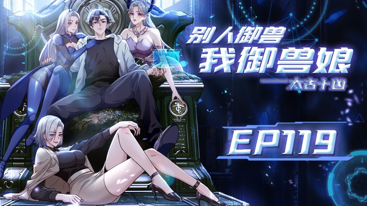 【太古十凶：别人御兽我御兽娘】第119集：今晚不醉不归！ |While Others Tame Beasts, I Bond with Beastmaidens #修仙 #奇幻 #动作  #动态漫画
