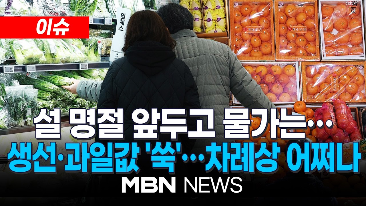 [이슈] 명절 코앞인데…쌀·축산물·과일값 '엇갈린 고공행진' / 심상찮은 설 밥상 물가…치솟는 쌀값에 떡값도 '들썩' | MBN NEWS