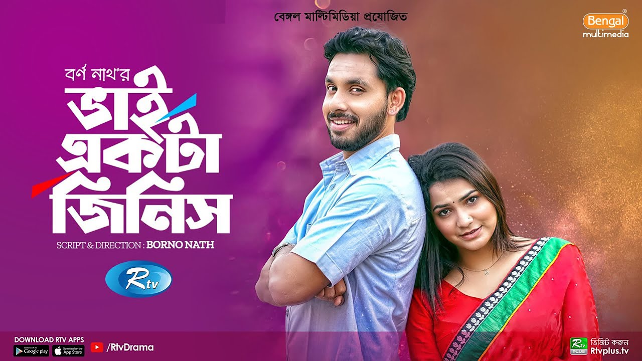 ভাই একটা জিনিস | Bhai Ekta Jinish | Zaher Alvi, Iffat Ara Tithi | New Bangla Natok 2023 | Rtv Drama