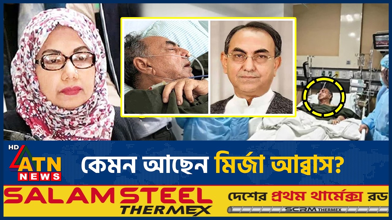 কেমন আছেন মির্জা আব্বাস? সর্বশেষ অবস্থা সম্পর্কে যা জানা গেল | Mirza Abbas Health Update | Singapore