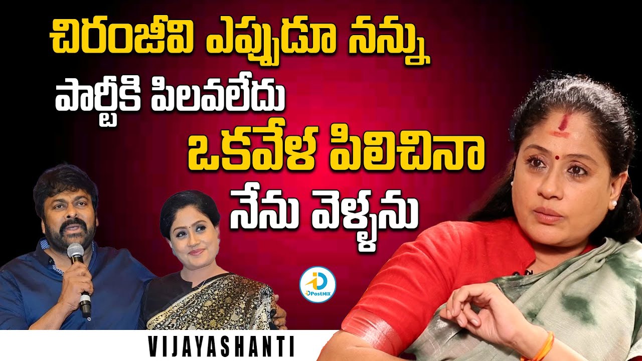 చిరంజీవి పిలిచినా నేను వెళ్ళను | Vijayashanti About Chiranjeevi | iD Post Mix