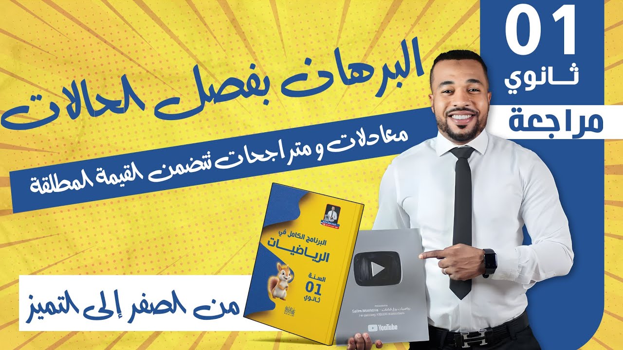 البرهان بفصل الحالات - معادلات و متراجحات تتضمن القيمة المطلقة للسنة أولى ثانوي