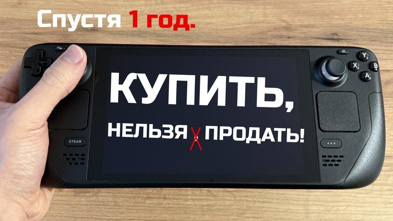 Steam Deck спустя год — стоит ли в 2025? Честный обзор