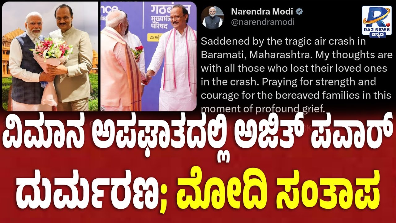 PM Modi Condoles Ajith Pawar's Death | ವಿಮಾನ ಅಪಘಾತದಲ್ಲಿ ಅಜಿತ್​ ಪವಾರ್ ದುರ್ಮರಣ; ಮೋದಿ ಸಂತಾಪ