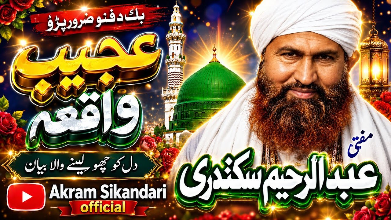 Mufti Abdul Rahem Sikandari ||Ajeb waqio ||مفتی عبد الرحیم سکندری عجیب واقعو ||