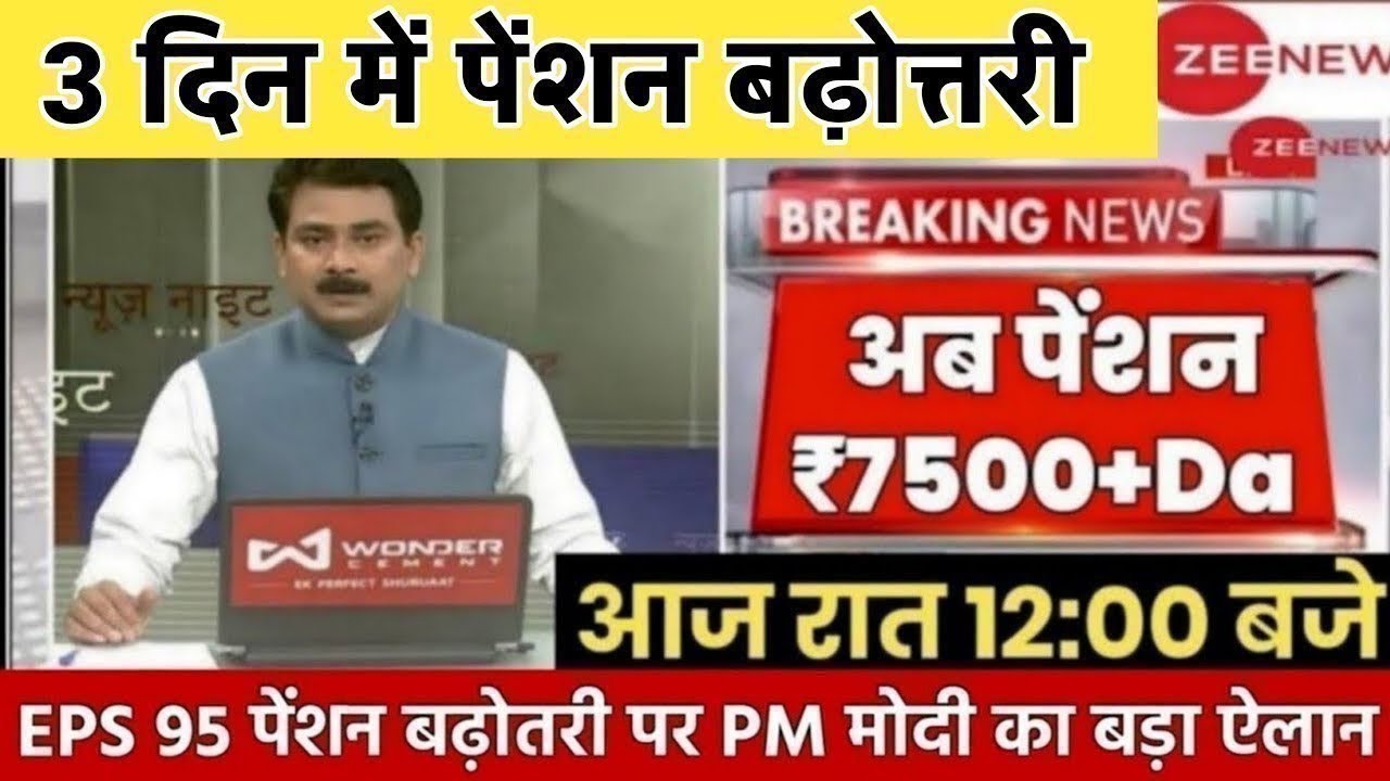 Big News for Pensioners | EPFO, EPS Pension Update Today | eps 95 latest news today | EPS 95 Pension
