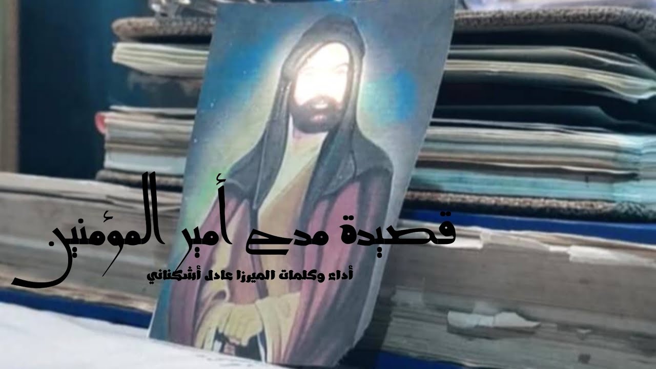قصيدة خالية من حرف الألف في مدح أمير المؤمنين عليه السّلام | أداء وكلمات الشاعر الميرزا عادل أشكناني