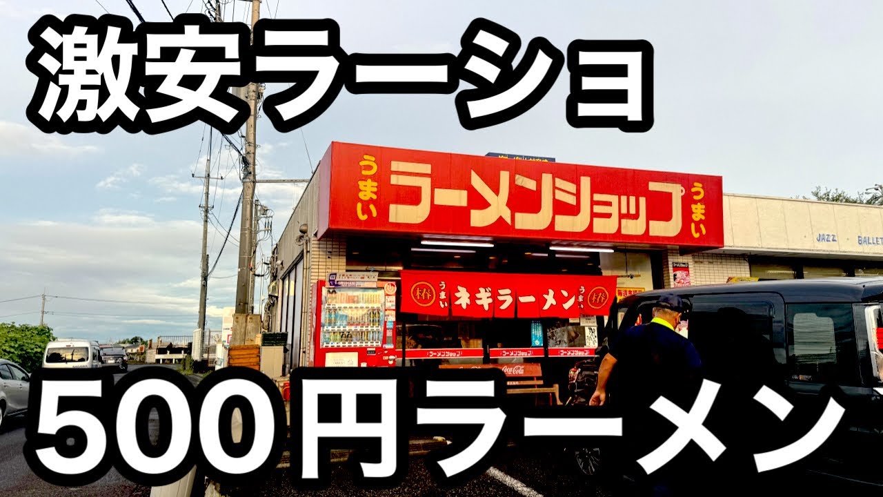 激安）金曜は500円で食べられる新守谷ラーメンショップ。