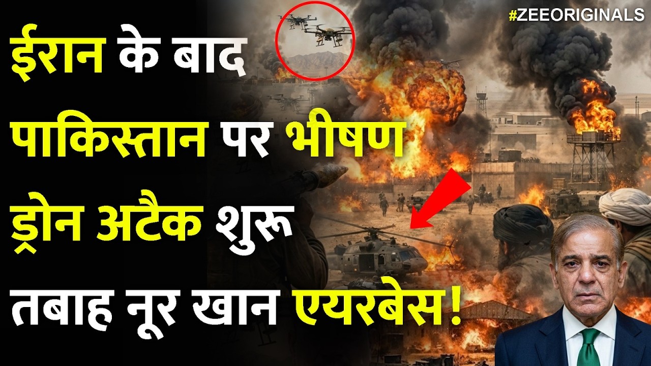 ईरान के बाद पाकिस्तान पर भीषण ड्रोन अटैक शुरू ,तबाह  नूर खान एयरबेस!| Pak Nur Khan Airbase attack