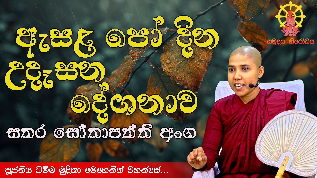 සතර සෝතාපත්ති අංග | ඇසළ පොහොය උදෑසන(2025-7-10) | පූජනීය ධම්ම මුදිතා මෙහෙනින් වහන්සේ