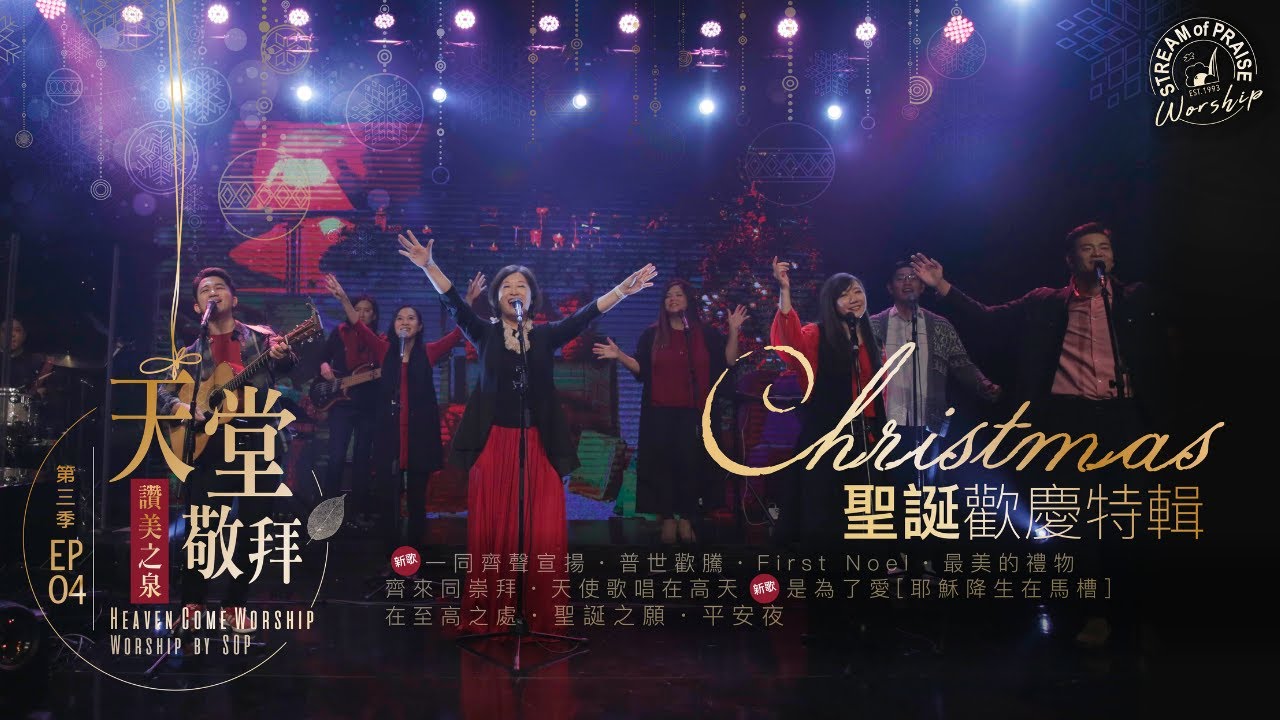 【聖誕敬拜特輯 2020】一同齊聲宣揚 / 是為了愛 / 最美的禮物 / 在至高之處 / 聖誕之願｜讚美之泉《天堂敬拜 LIVE》