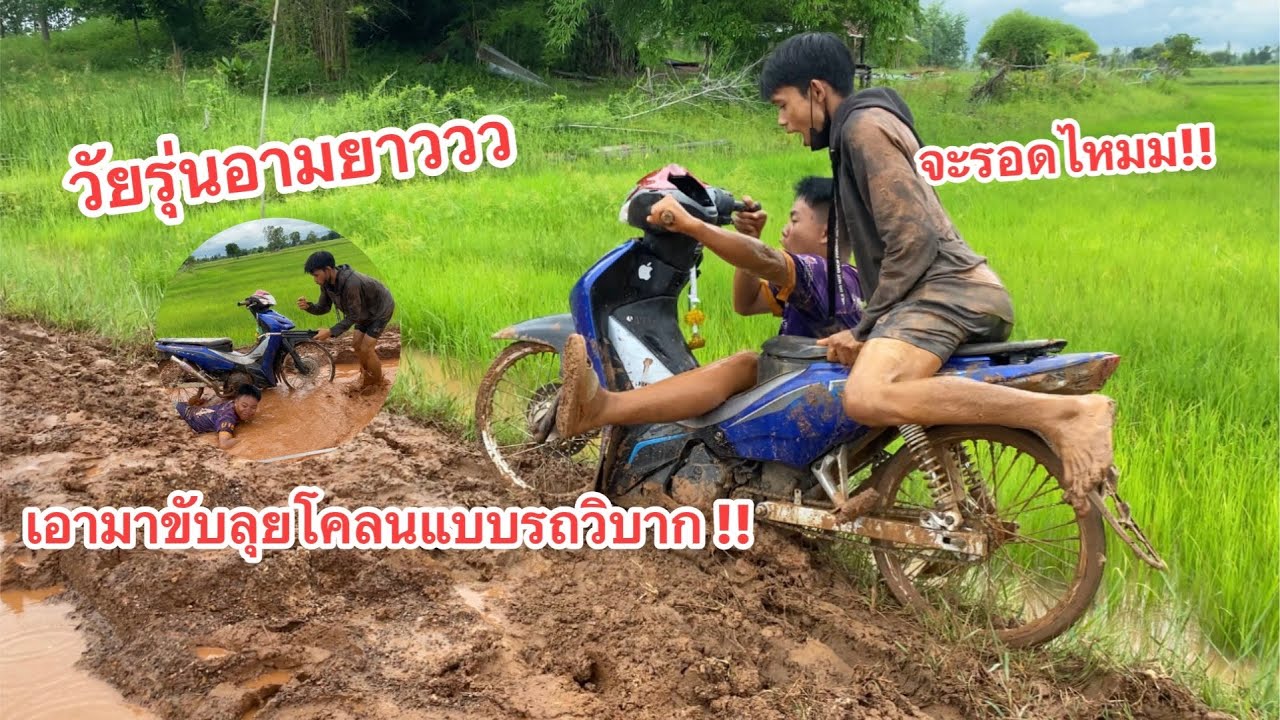 วัยรุ่นอามยาวว เอามาขับลุยโคลนแบบรถวิบาก จะรอดไหมม!!