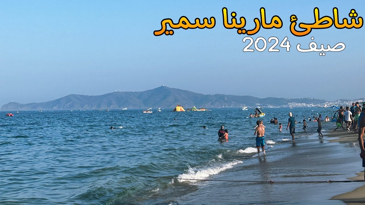 شاطئ مارينا سمير جمال لا يقاوم ومعلومات كراء jetski صيف 2024