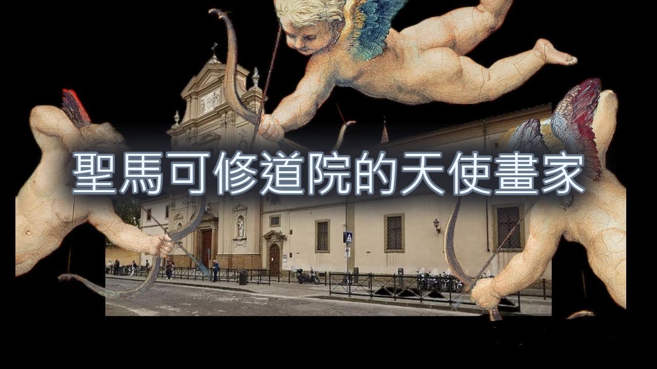 文藝復興 l 聖馬可修道院的天使 安吉里柯 Fra Angelico l 景出品