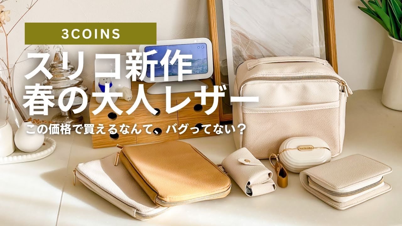 【3COINS新作】想定外の万能さ｜入園・入学・卒業式にも持てる『高見えレザー』が優勝だった