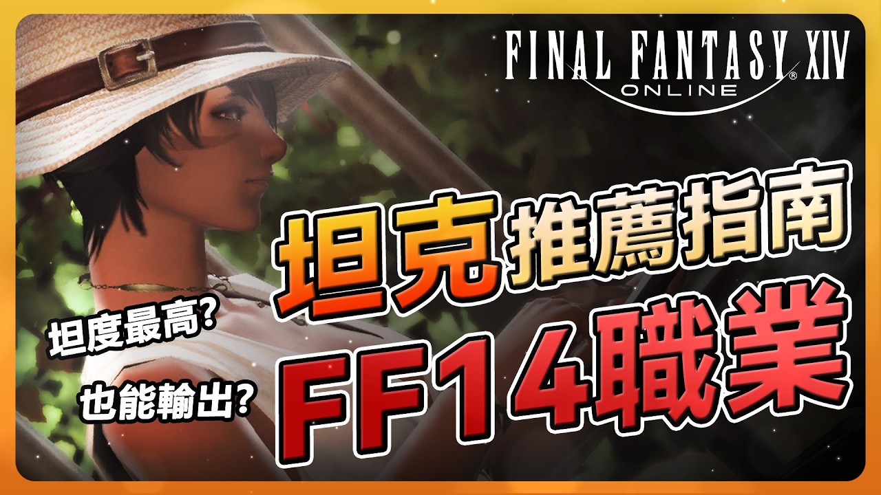 【FF14】新手玩家坦克該怎麼選？簡易新手指南 搞定你的選擇障礙 | Final Fantasy XIV最終幻想繁中服