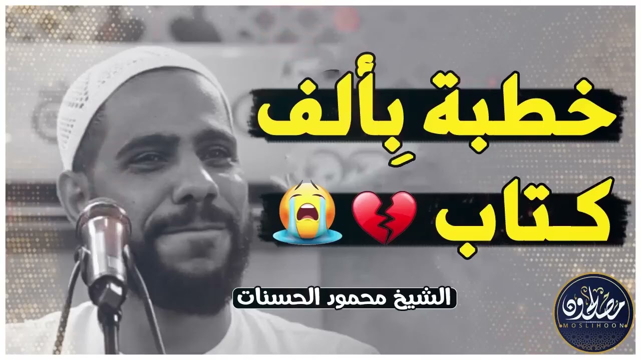 الخطبة التي جعلها الله سببا فى توبة الكثيرين ✦ خطبة مؤثرة تبكي القلوب ✦ الشيخ محمود الحسنات
