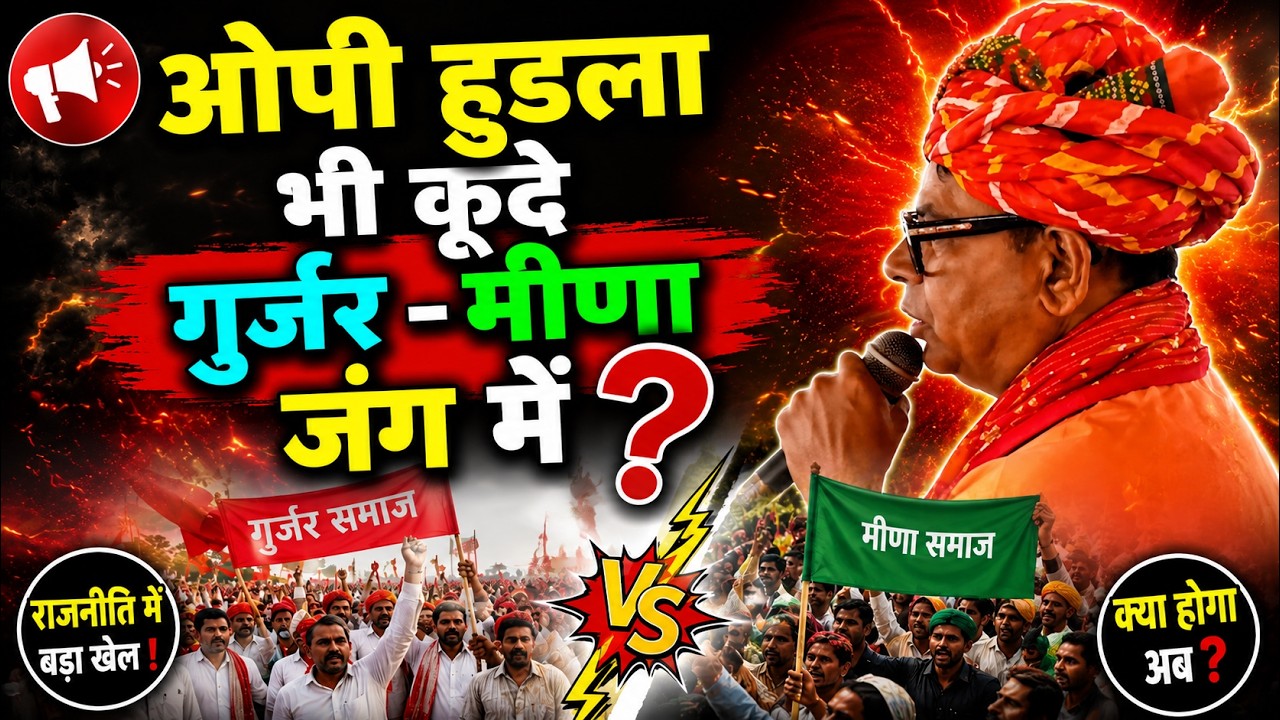 OP हुडला भी कूदे गुर्जर-मीणा जंग में ? OP Hudla Gurjar Meena Panchana Dam Karauli Rajasthan
