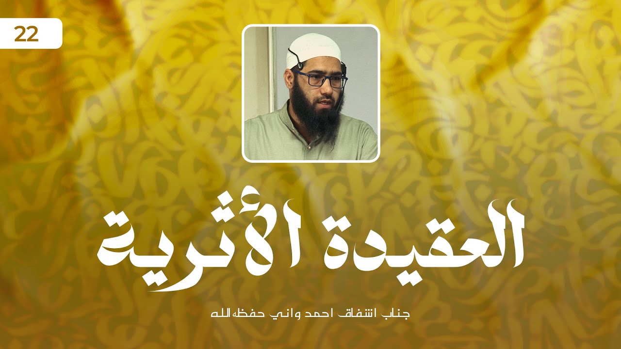 Al-'Aqīdah al-Athariyyah (العقيدة الأثرية) | Lecture No: 22