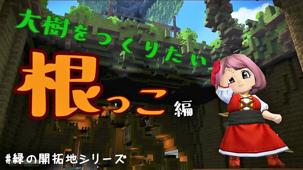 【ドラクエビルダーズ2】大樹をつくりたい『根っこ』緑の開拓地編