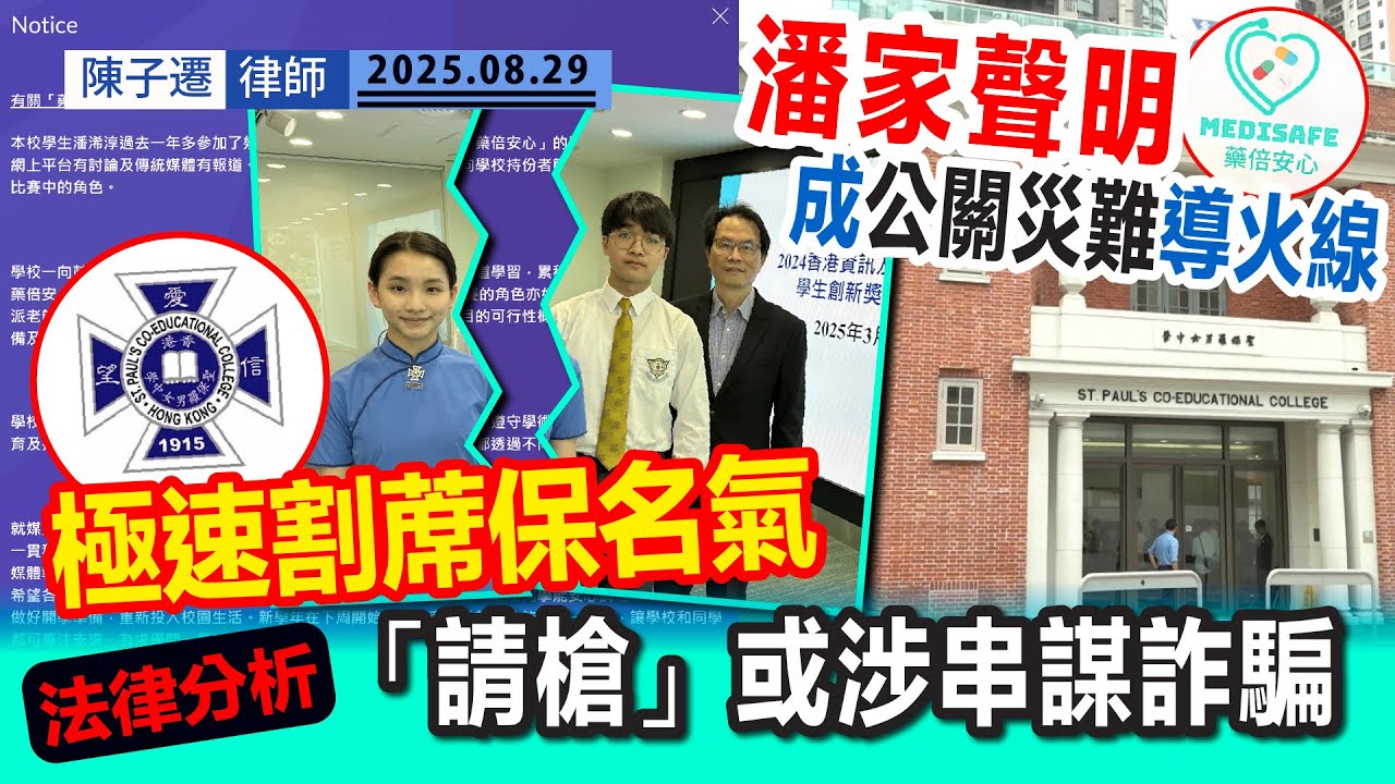 藥倍安心｜潘家發聲明回應 成公關災難導火線｜聲明大篇幅批評「吹哨人」 ｜肝癌權威醫生潘冬平曾違反醫德 誠信盡失｜聖保羅男女校極速割蓆求自保！｜法律分析：「請槍」或涉串謀詐騙｜陳子遷律師 TC Chan