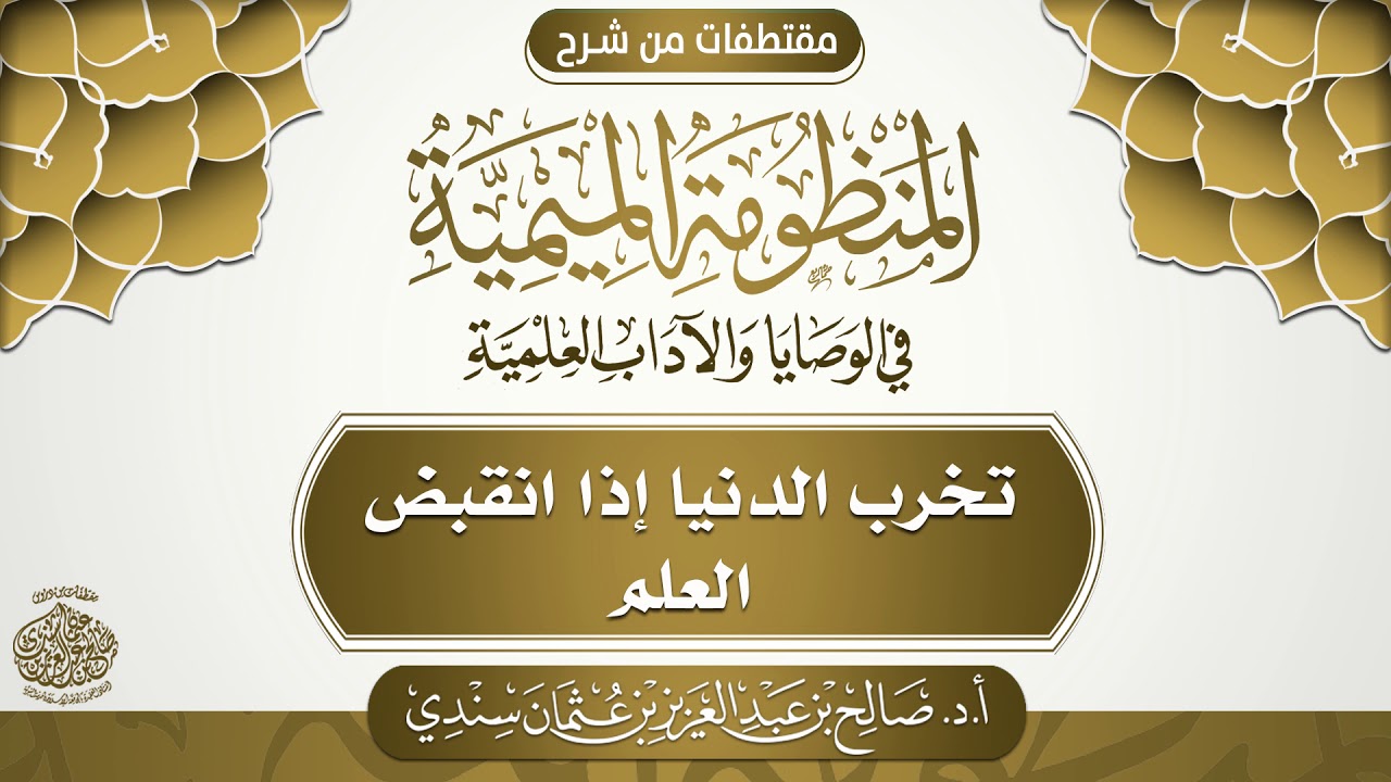 تخرب الدنيا إذا انقبض العلم | أ.د. صالح سندي