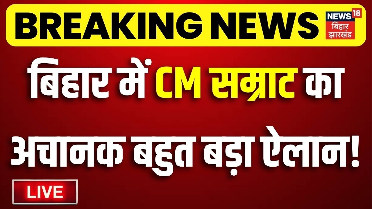 CM Samrat Action LIVE : बिहार में CM सम्राट का अचानक बहुत बड़ा ऐलान ! | Bihar News | Breaking News