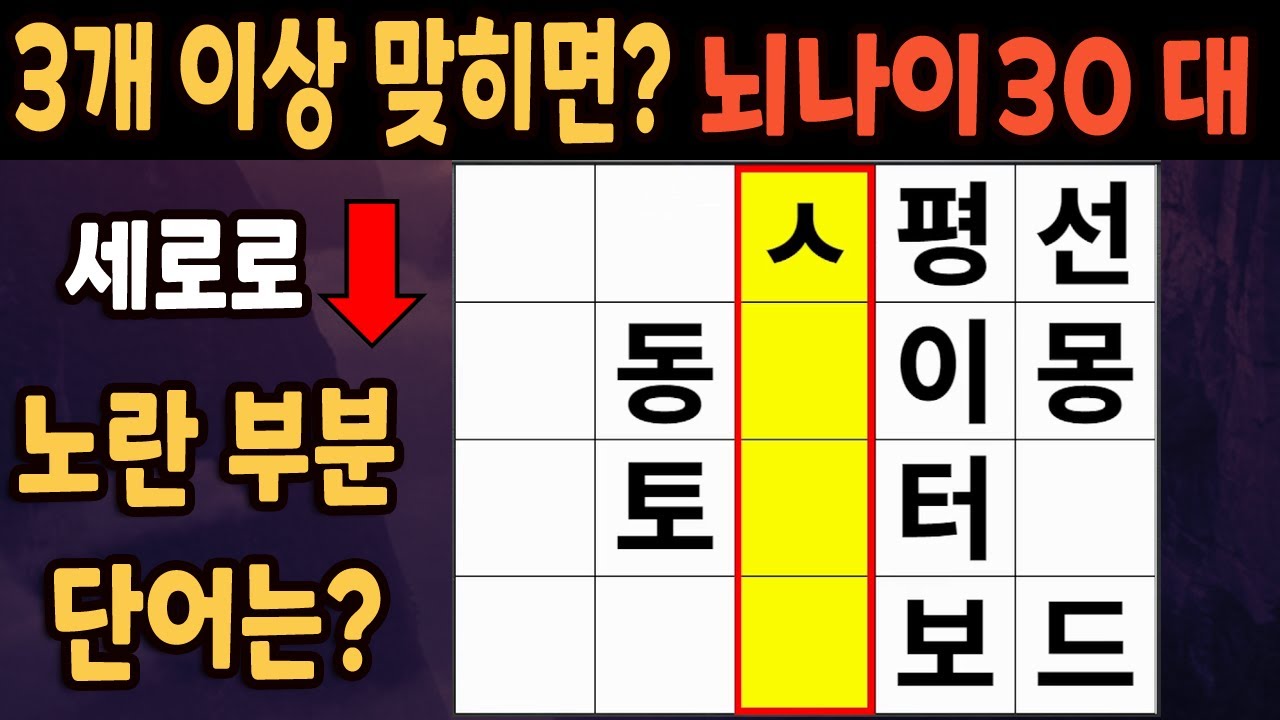 60세 이상 4개이상 맞히면 30대 | 가로 세로 낱말 퀴즈 | 숨은단어찾기 | 치매예방활동 | 치매예방운동| 낱말퀴즈 | 치매테스트 #135