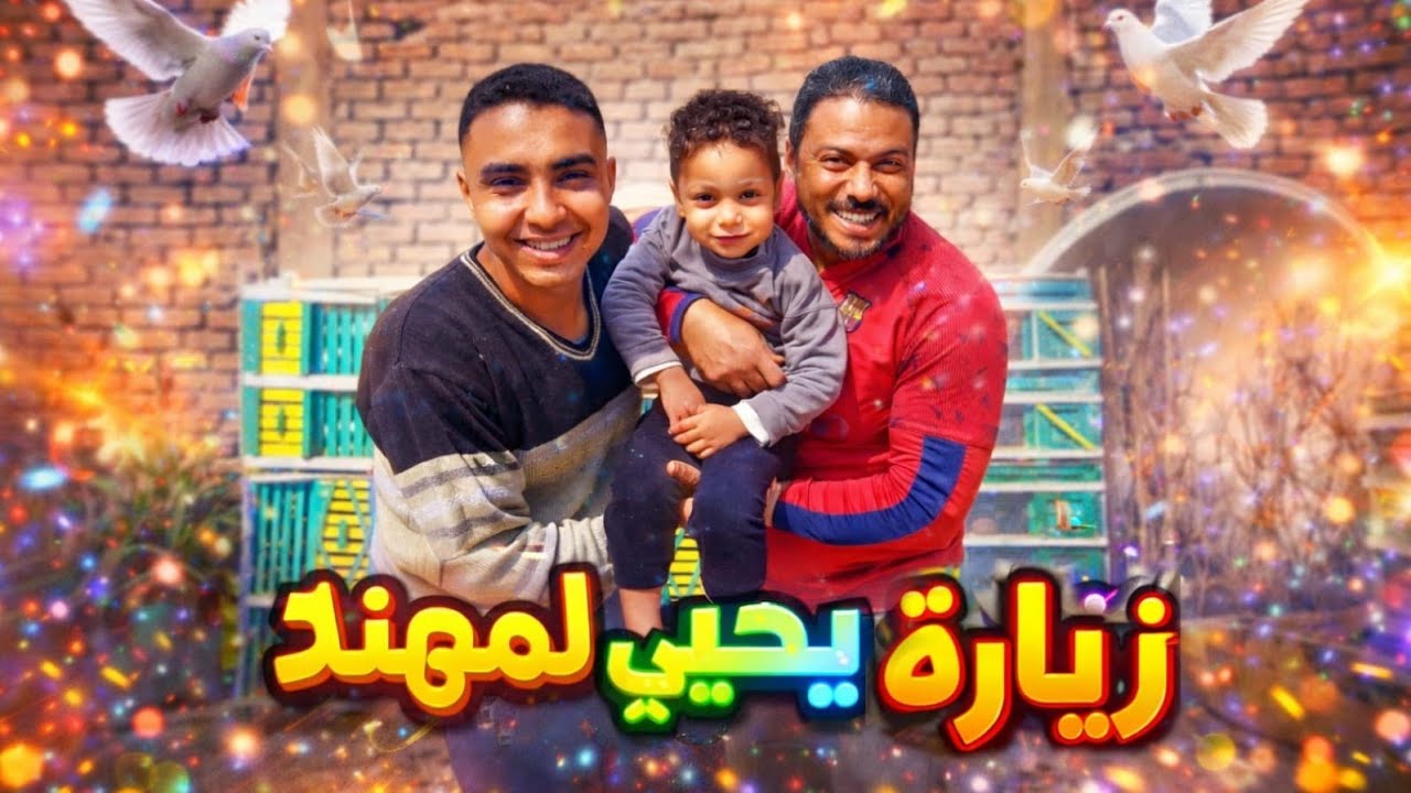 يوم عند #غاوي_السلاكة💥يحيي عمل بلاوى واتفرجت على حمام كتير🔥✅