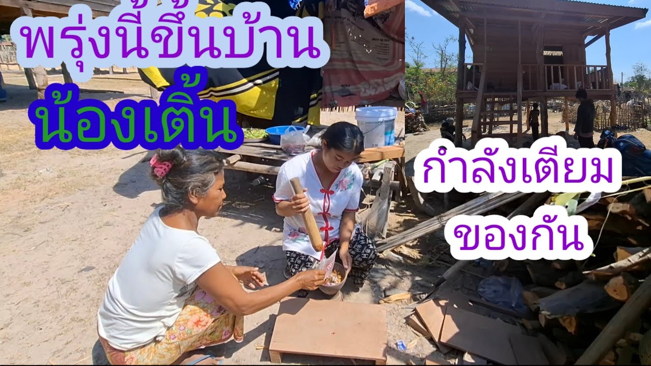 ย่ากับลูกไผ่ชว่ยกันทำกับข้าว🇱🇦❤️🇹🇭🙏#แม่น้องรุ่งบ้านนา 