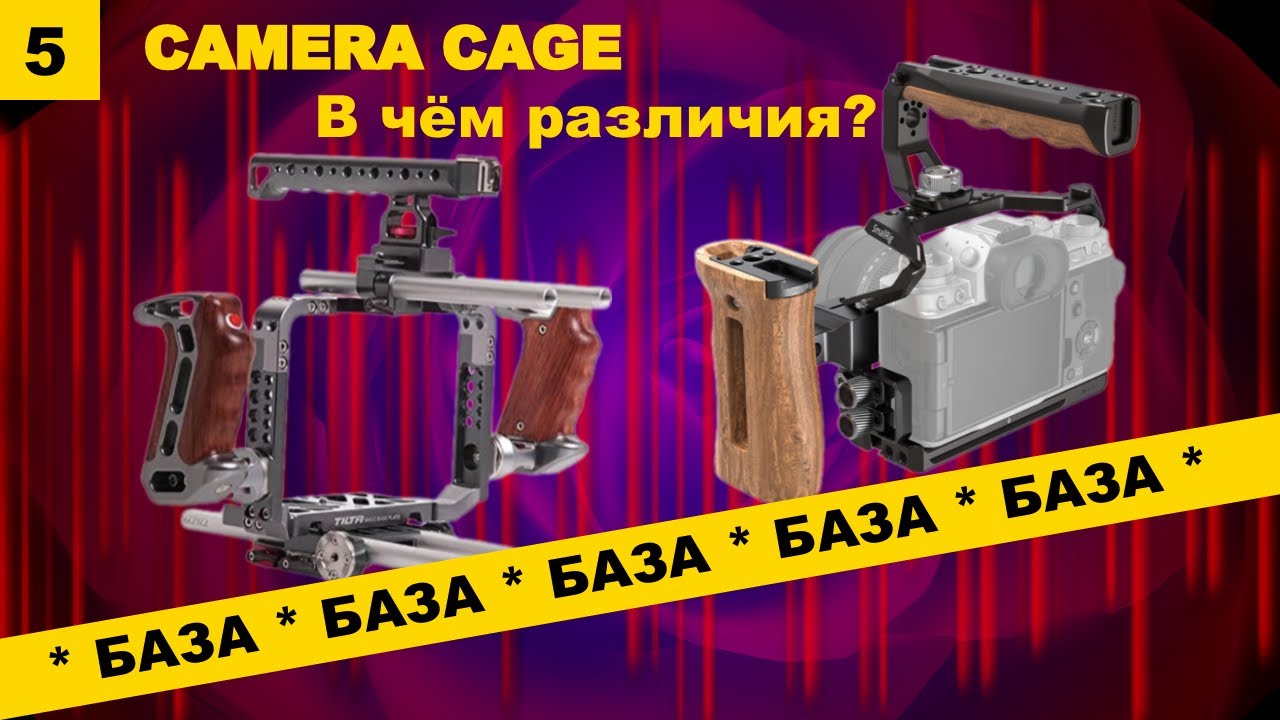 База(5): Какую систему креплений брать? Tilta? Smallrig?