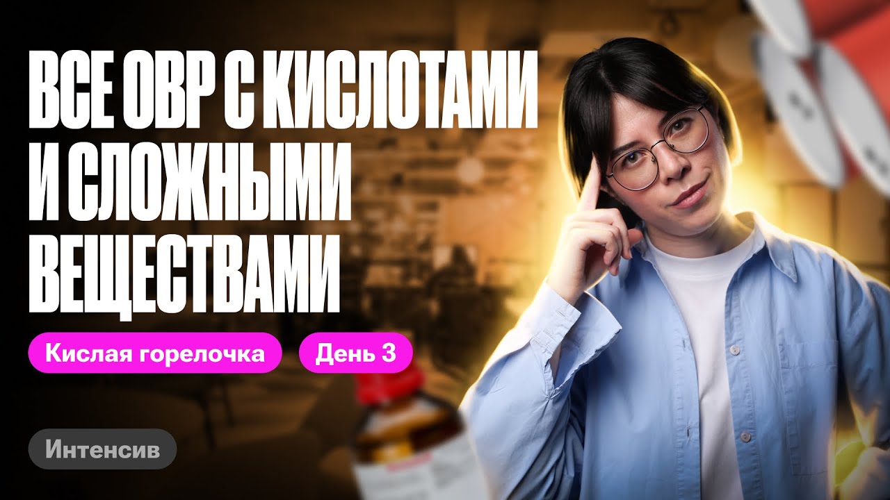 Все ОВР с кислотами и сложными веществами | Кислая горелочка. Интенсив | Катя Строганова