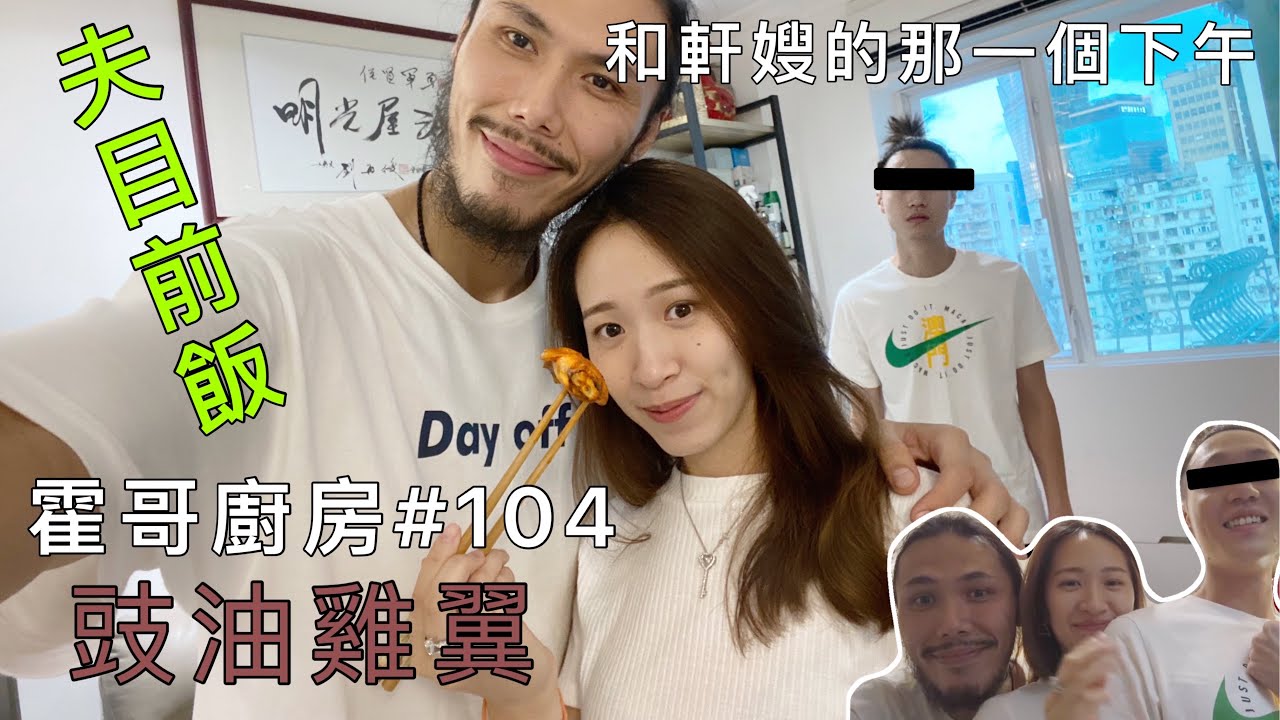 霍哥廚房#104｜豉油雞翼｜同軒嫂快快樂樂的夫目前飯